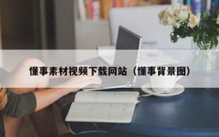 湛江懂事素材视频下载网站（懂事背景图）