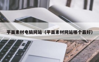 湛江平面素材电脑网站（平面素材网站哪个最好）