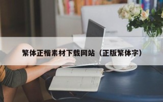 湛江繁体正楷素材下载网站（正版繁体字）