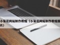 湛江小菊花网站制作教程（小菊花网站制作教程图片）