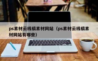 湛江ps素材云线稿素材网站（ps素材云线稿素材网站有哪些）