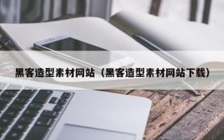 湛江黑客造型素材网站（黑客造型素材网站下载）