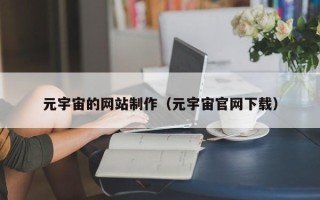 湛江元宇宙的网站制作（元宇宙官网下载）
