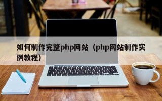 湛江如何制作完整php网站（php网站制作实例教程）