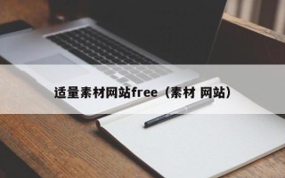 湛江适量素材网站free（素材 网站）