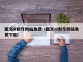 湛江图文ai制作网站免费（图文ai制作网站免费下载）