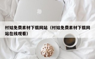 湛江村姑免费素材下载网站（村姑免费素材下载网站在线观看）