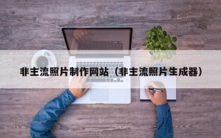 湛江非主流照片制作网站（非主流照片生成器）