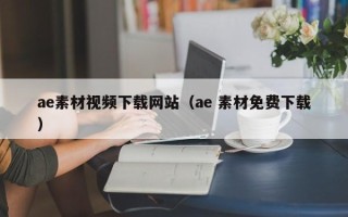 湛江ae素材视频下载网站（ae 素材免费下载）
