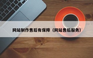湛江网站制作售后有保障（网站售后服务）