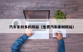 湛江汽车素材多的网站（免费汽车素材网站）