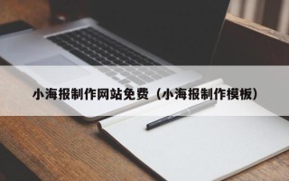 湛江小海报制作网站免费（小海报制作模板）