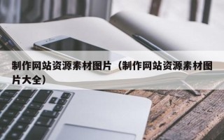 湛江制作网站资源素材图片（制作网站资源素材图片大全）