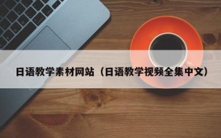 湛江日语教学素材网站（日语教学视频全集中文）